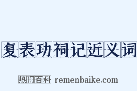 复表功祠记近义词是什么意思的图片
